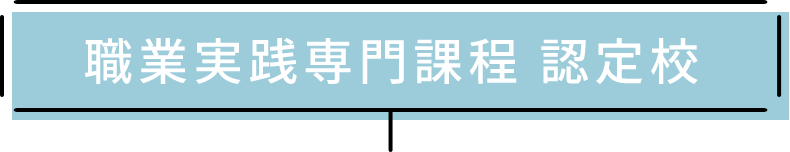 職業実践専門課程 認定校