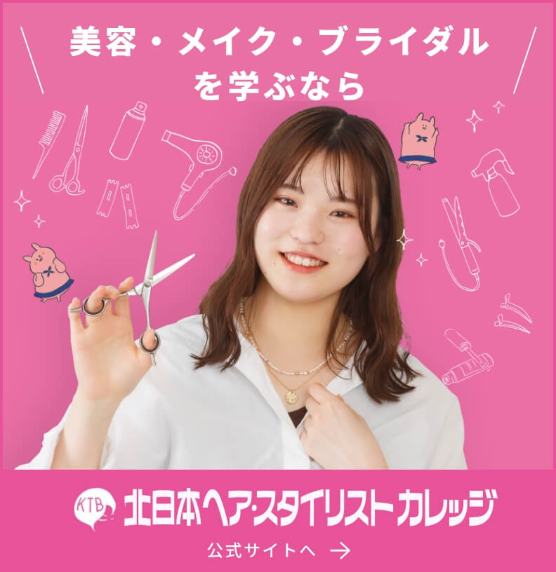 ヘアスタイリストカレッジ