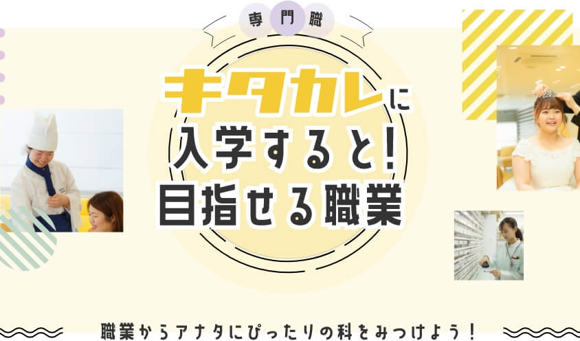 キタカレに入学すると入学すると目指せる職業