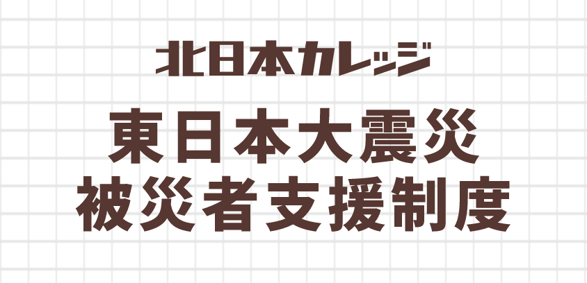 北日本カレッジ 東日本大震災被災者支援制度
