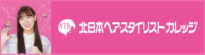 北日本ヘア・スタイリストカレッジ