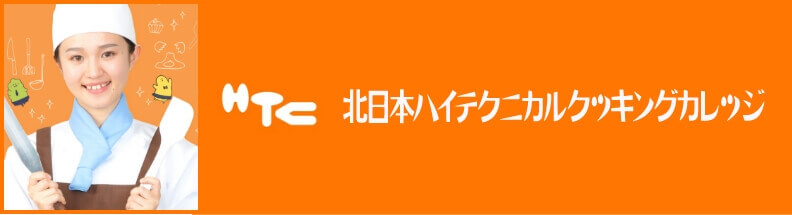 北日本ハイテクニカルクッキングカレッジ