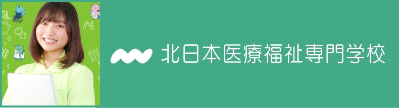 北日本医療福祉専門学校