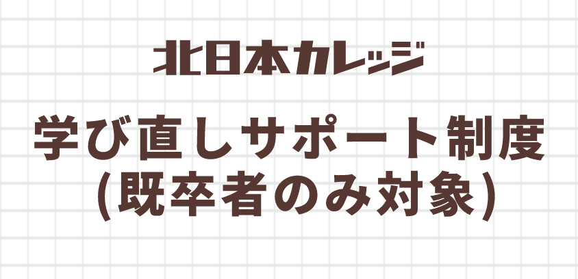 北日本カレッジ 東日本大震災被災者支援制度