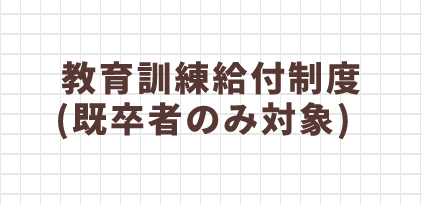 教育訓練給付制度(既卒者のみ対象)