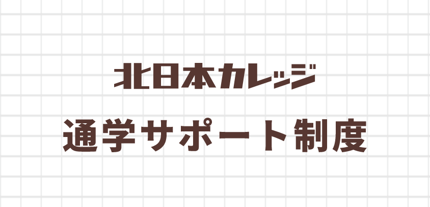 北日本カレッジ 東日本大震災被災者支援制度