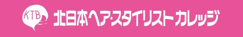 北日本ヘアスタイリストカレッジ