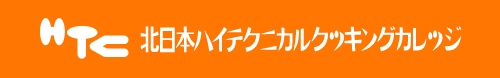 北日本ハイテクニカルクッキングカレッジ