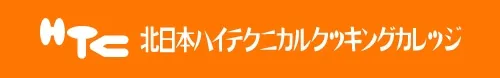 北日本ハイテクニカルクッキングカレッジ