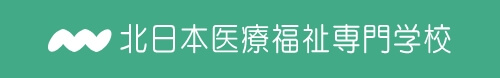 北日本医療福祉専門学校