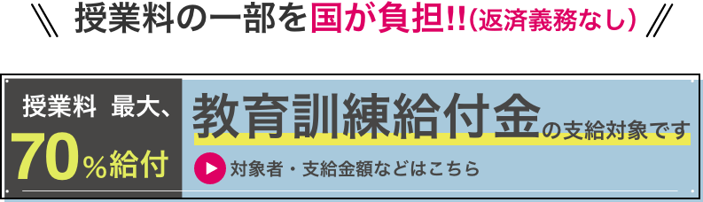 教育訓練給付金の支給対象です