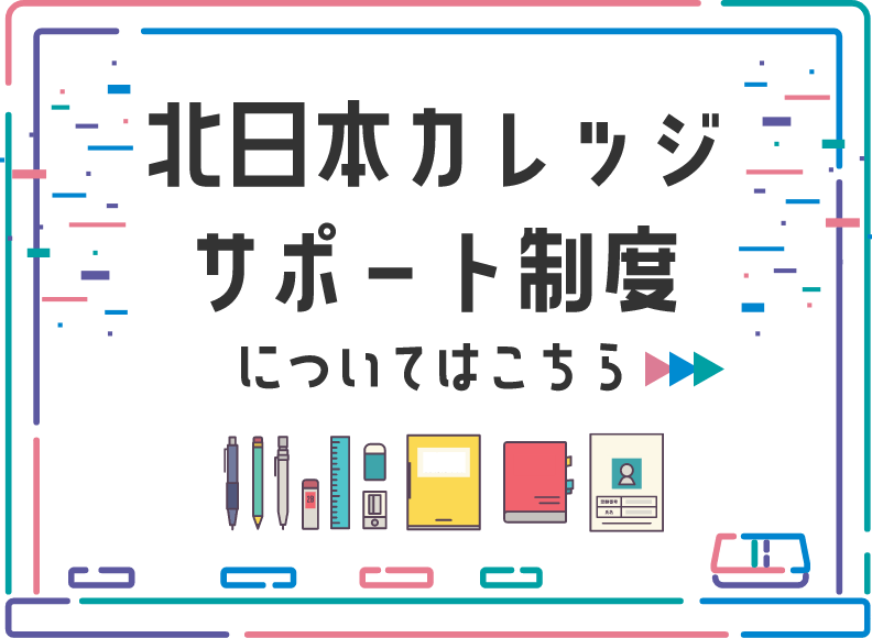 サポート制度についてはこちら