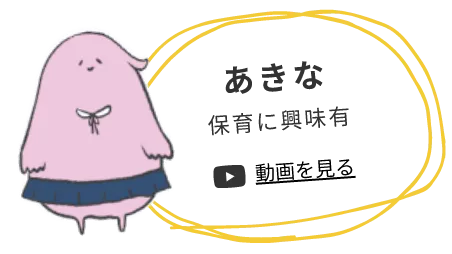 あきな 保育に興味あり