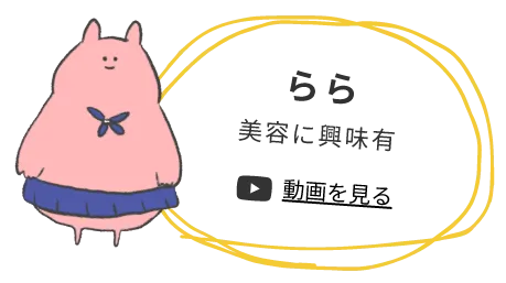らら 美容に興味あり