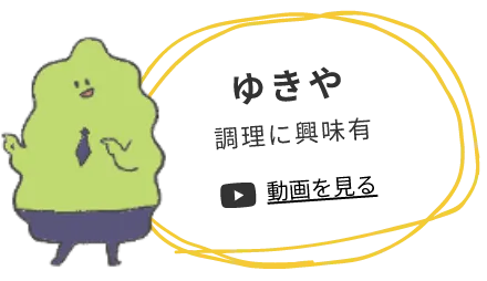 ゆきや 調理に興味あり