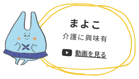 まよこ 介護に興味あり