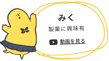 みく 製菓に興味あり