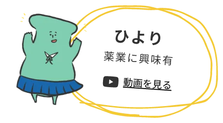 ひより 薬業に興味あり