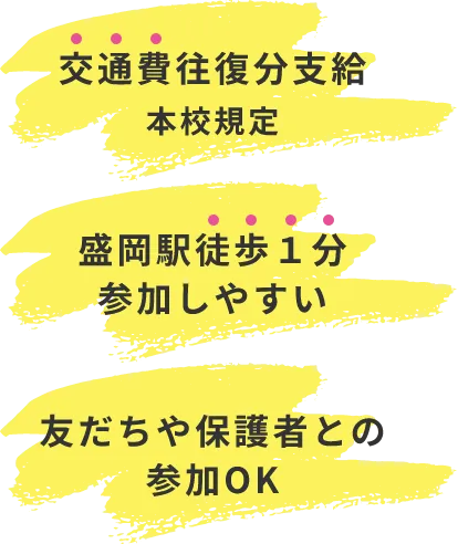交通費往復分支給本校規定　盛岡駅徒歩1分参加しやすい　友達や保護者との参加OK