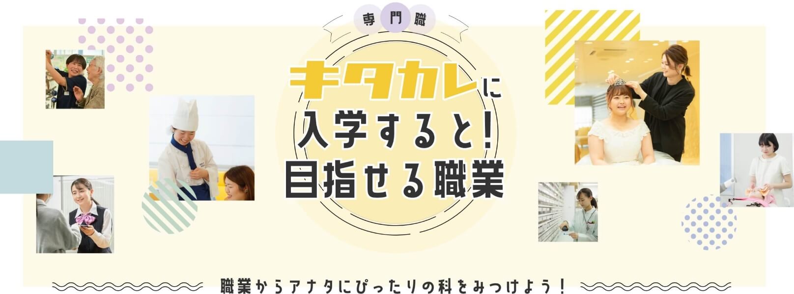 キタカレに入会すると目指せる職業