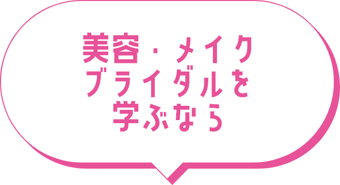 美容・メイクブライダルを学ぶなら