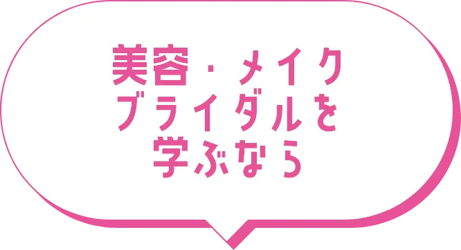 美容・メイクブライダルを学ぶなら