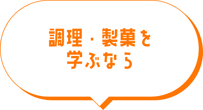 調理・製菓を学ぶなら