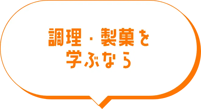 調理・製菓を学ぶなら