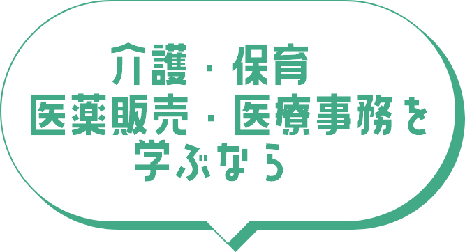 介護・保育医療販売・医療事務を学ぶなら
