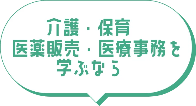 介護・保育医療販売・医療事務を学ぶなら