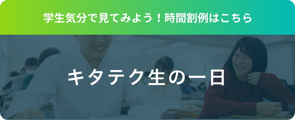 学生気分で見てみよう！ 時間割例はこちら キタウェル生の一日