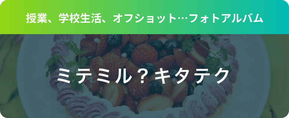 授業、学校生活、オフショット・・・フォトアルバム ミテミル？キタウェル