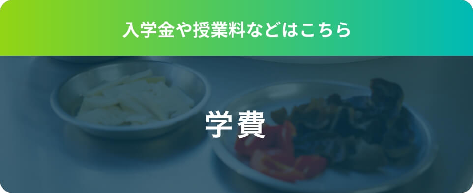 入学金や授業料などはこちら 学費