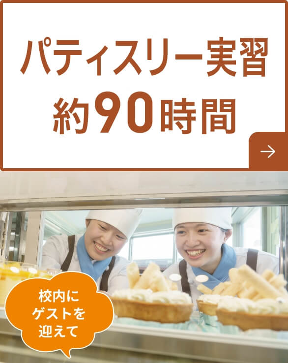 パティスリー実習約90時間