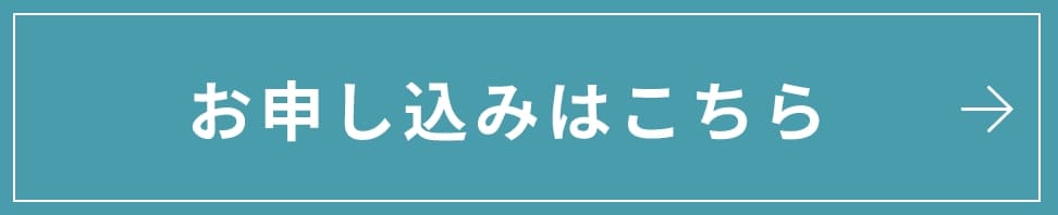 お申し込み