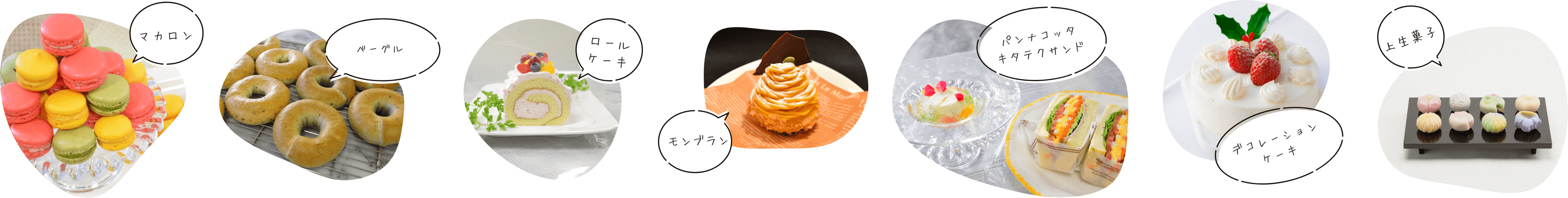 マカロン、ベーグル、ロールケーキ、モンブラン、パンナコッタキタテクサンド、デコレーションケーキ、上生菓子
