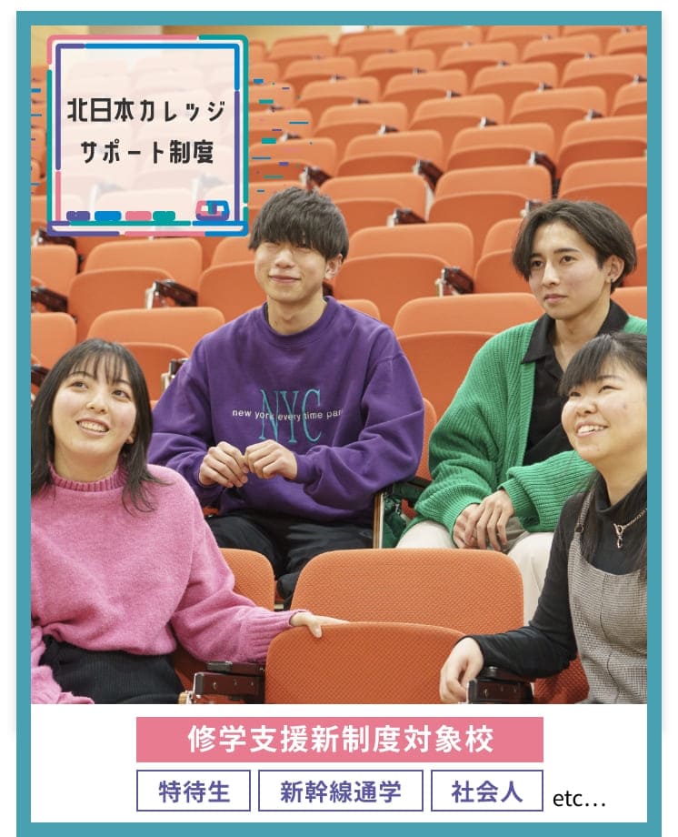 夢を応援する学費などの支援があります。サポート制度