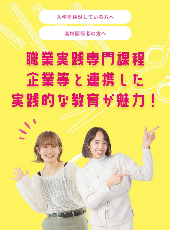 入学を検討している方、高校関係者の方へ、職業実践専門課程企業等と連携した実践的な教育が魅力！
