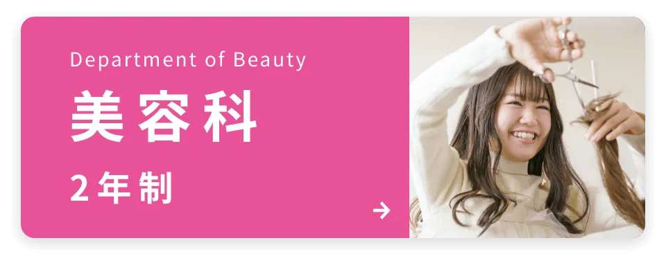 美容科　2年制