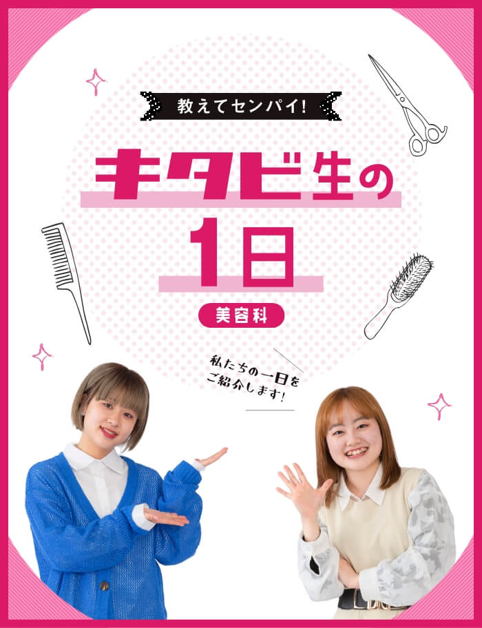 教えて！先輩！キタビ生の1日