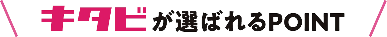 キタビが選ばれるポイント