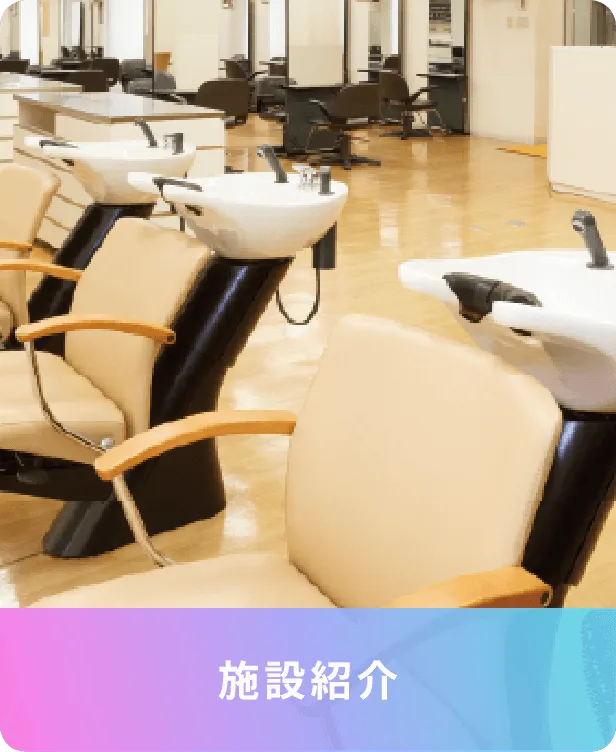 施設紹介