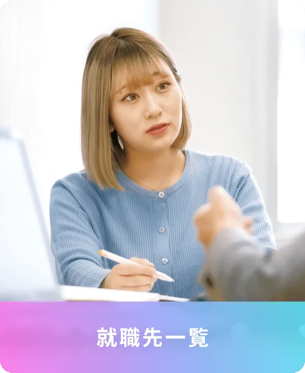 就職先一覧