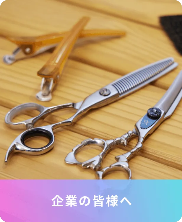 企業の皆様へ