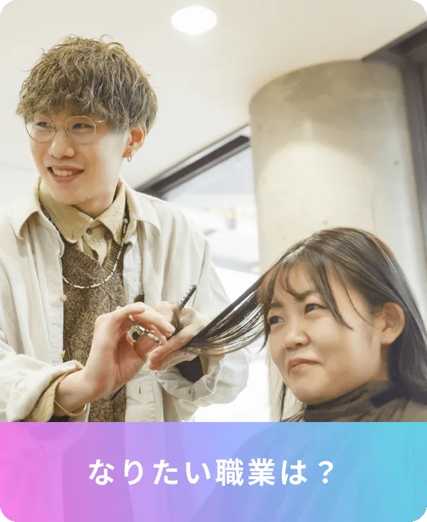 なりたい職業は？