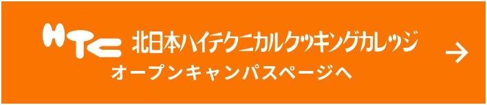 北日本ハイテクニカルクッキンクカレッジ オープンキャンパスページへ