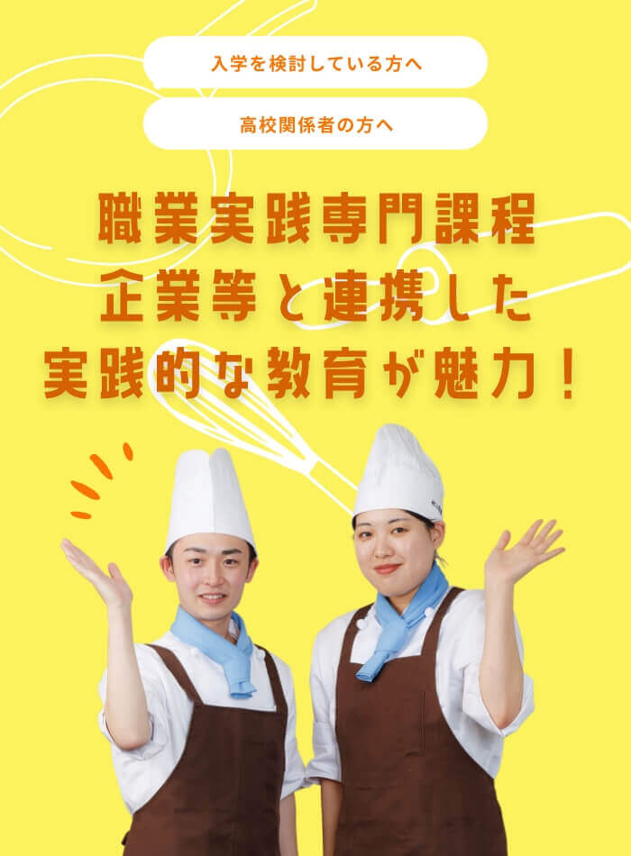 入学を検討している方、高校関係者の方へ、職業実践専門課程企業等と連携した実践的な教育が魅力！