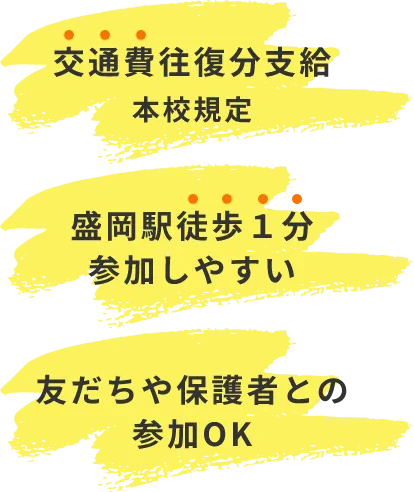 交通費往復分支給本校規定　盛岡駅徒歩1分参加しやすい　友達や保護者との参加OK