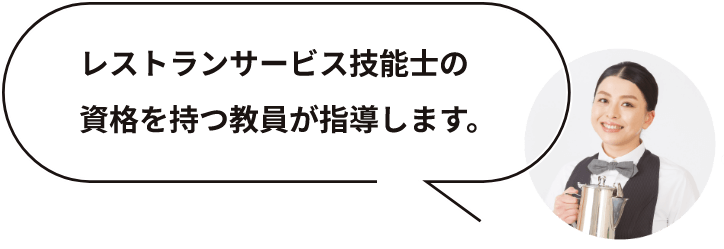 レストランサービス技能士の資格を持つ教員が始動します。