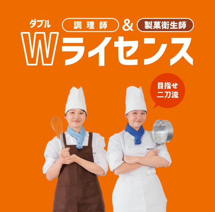 在校中に2つの資格を取れるのは北東北ではキタテクだけ！調理師＆製菓衛生師、Wライセンス